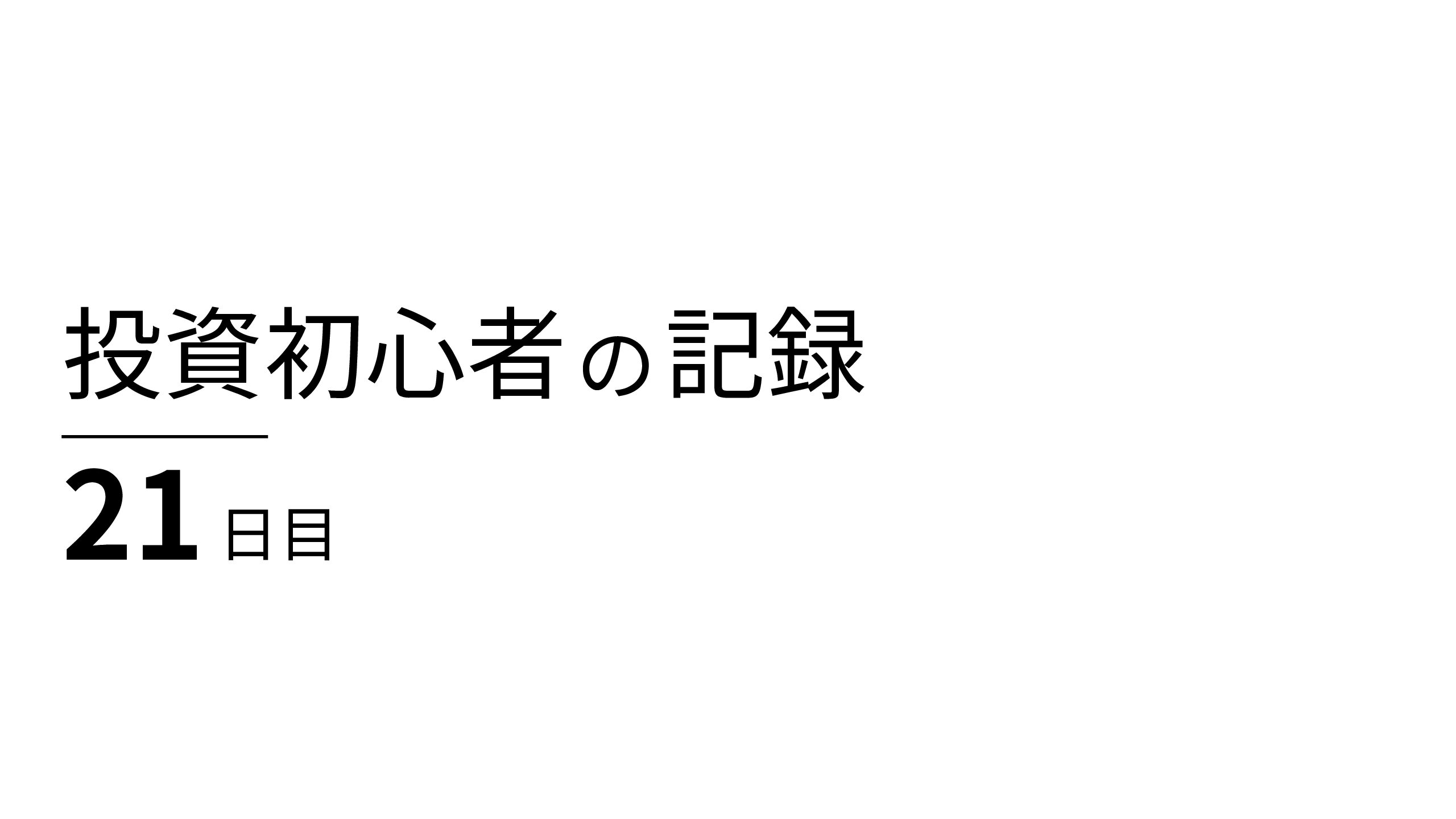 話題だけでなく企業の数字を見ようと思い始めた